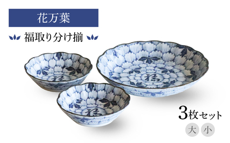【美濃焼】花万葉 福取り分け揃 大・小2枚セット【二幸】花柄 食器セット 和食器[MCZ114]