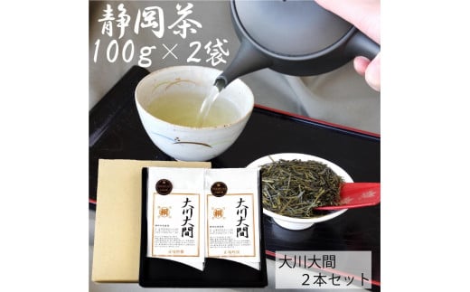 静岡市【静岡茶】 大川大間 100g2袋セット 本山茶