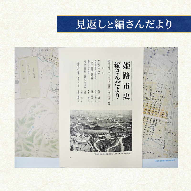 姫路市史第十三巻下（史料編 近現代3）【本　市史　姫路　郷土　歴史　13　下　史料　昭和　戦後　経済】