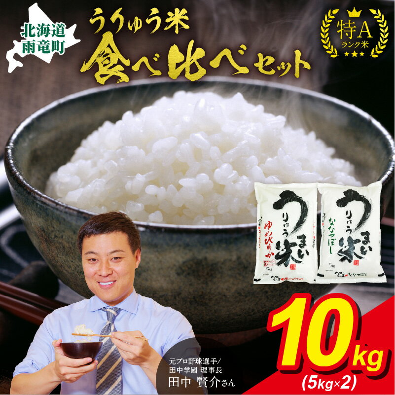 【ふるさと納税】うりゅう米 食べ比べ セット 「 ゆめぴりか 5kg （ 5kg × 1袋 ）・ ななつぼし 5kg （ 5kg × 1袋 ）」 ブランド 米 ごはん おにぎり お弁当 ふっくら 粘り ほどよい甘み 冷めてもおいしい お取り寄せ 北海道 雨竜町 送料無料