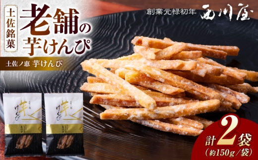 芋けんぴ 2袋（計約300g） / 芋けんぴ 芋 おやつ さつまいも さつま芋 和菓子 芋スイーツ 高知県 高知 【西川屋老舗】 [ATHS002]