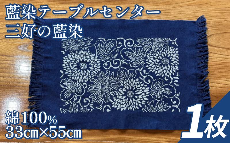 
            藍染 テーブルセンター 小物 阿波 藍染め 阿波藍 天然藍 伝統 技術 民芸 工芸 日用品 おしゃれ ファッション 家庭用 プレゼント ギフト 国産 徳島県 三好市 みよし AO みっつの夢
          