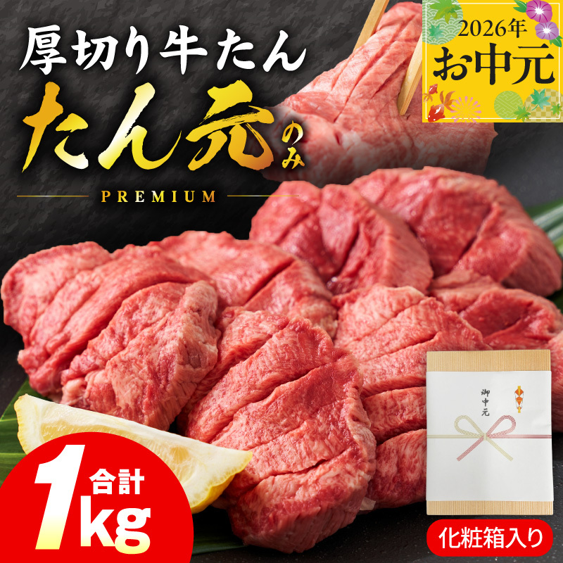 【お中元対応】たん元のみ 極上厚切り 牛たん 1kg 化粧箱入り【氷温熟成×極味付け 500g×2P 焼肉用 牛タン 牛肉 贈り物 ギフト】 mrz0335t