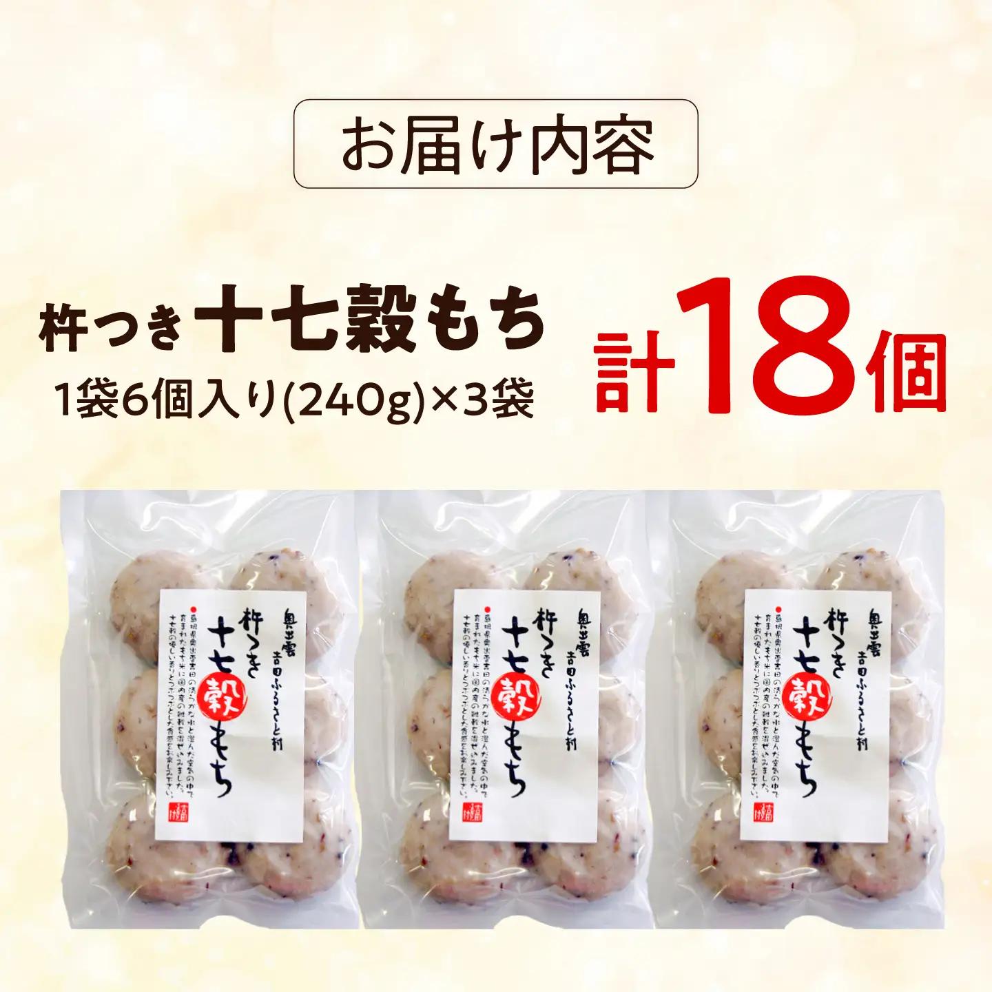 杵つき十七穀もち 240g×3袋&nbsp;| 杵つき もち 十七穀もち 健康 餅 ぜんざい 島根県雲南市/株式会社吉田ふるさと村[AIBB023]