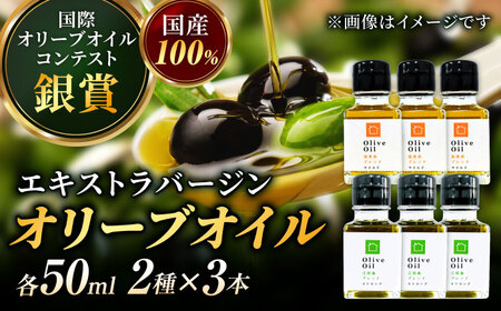 【11月中旬から順次発送予定】農園がテレビで紹介されました！ 江田島ブレンド ストロング 能美島ブレンド マイルド オリーブオイルセット 計6本（各50mL×3本） 江田島市/瀬戸内いとなみ舎合同会社[XBB036]