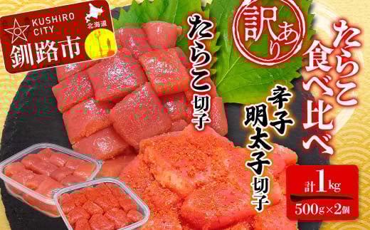 【 訳あり 】たらこ (切子)500g,辛子明太子(切子)500ｇ(計1.0kg) 食べ比べ タラコ 明太 たらこ 海鮮 おかず ご飯のお供 規格外 家庭用 切子 小分け F4F-5544
