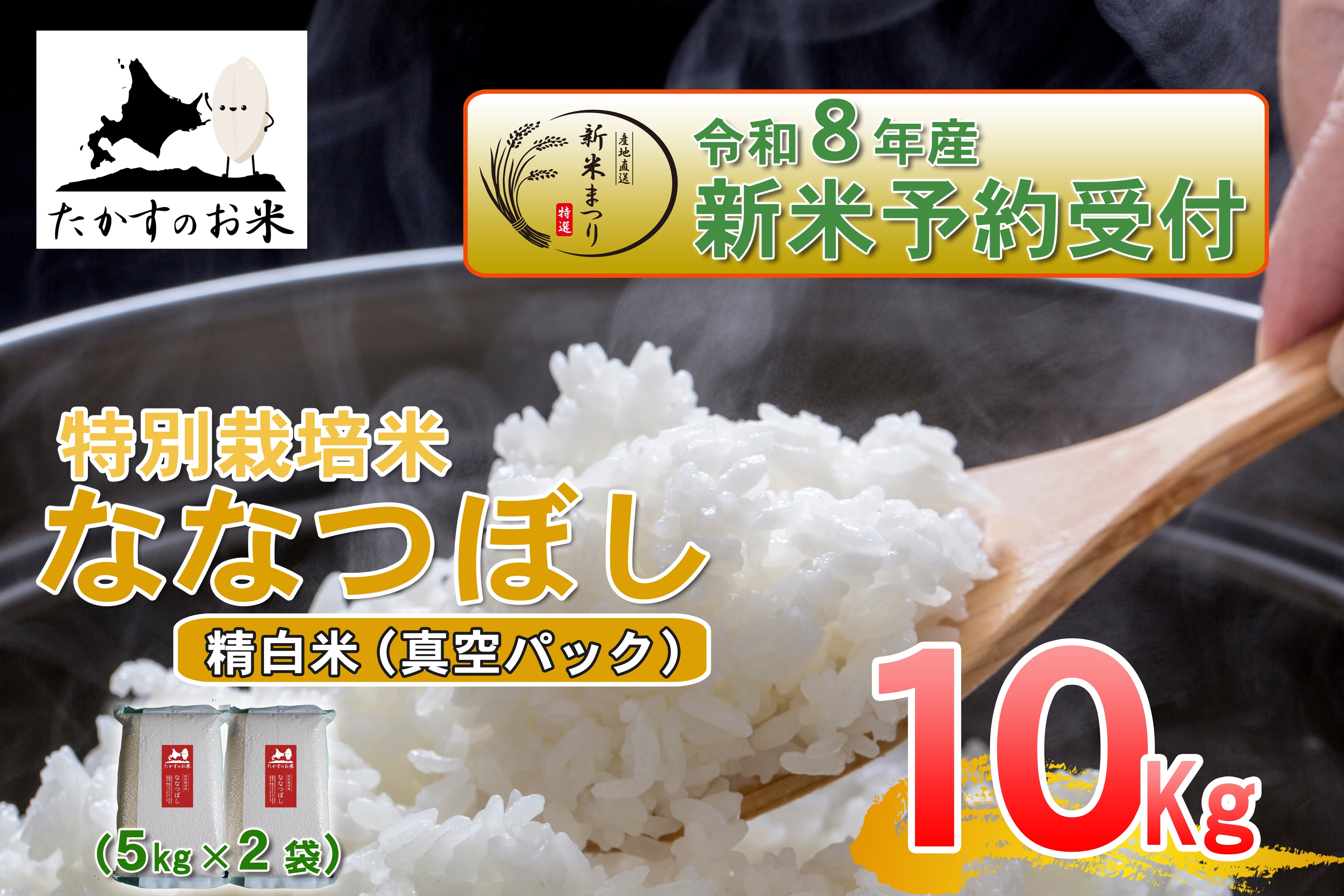
                  【 令和8年産新米予約 】 ななつぼし （ 精白米 ） 真空パック 約10kg （ 約5kg × 2袋 ） お米 米 こめ コメ 白米 白飯 飯 ご飯 おにぎり ブランド米 ブランド 国産 北海道産 特別栽培米 【2026年10月上旬～2027年9月下旬迄発送予定】
                