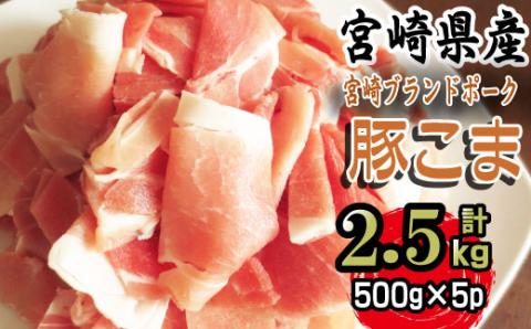 KU092 【数量限定】宮崎県産豚こま　計2.5kｇ(500ｇ×5パック)　便利な個包装　【KU092】