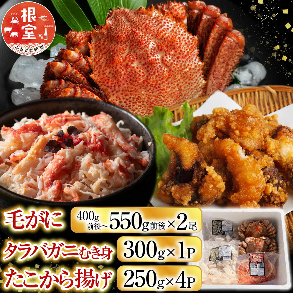 【ふるさと納税】 毛かに400g前後〜550g前後×2尾・タラバガニむき身300g×1P・たこから揚げ250g×4Pセット D-36055