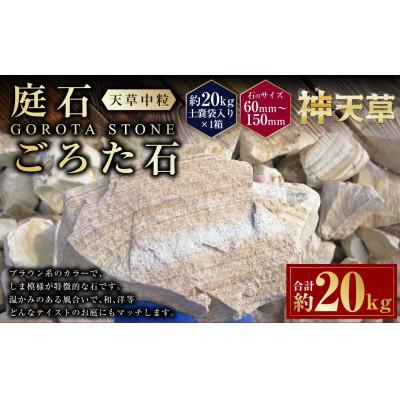 ふるさと納税 上天草市 庭石 ごろた石 天草中粒(60〜150ミリメートル内外) 20kg×1袋
