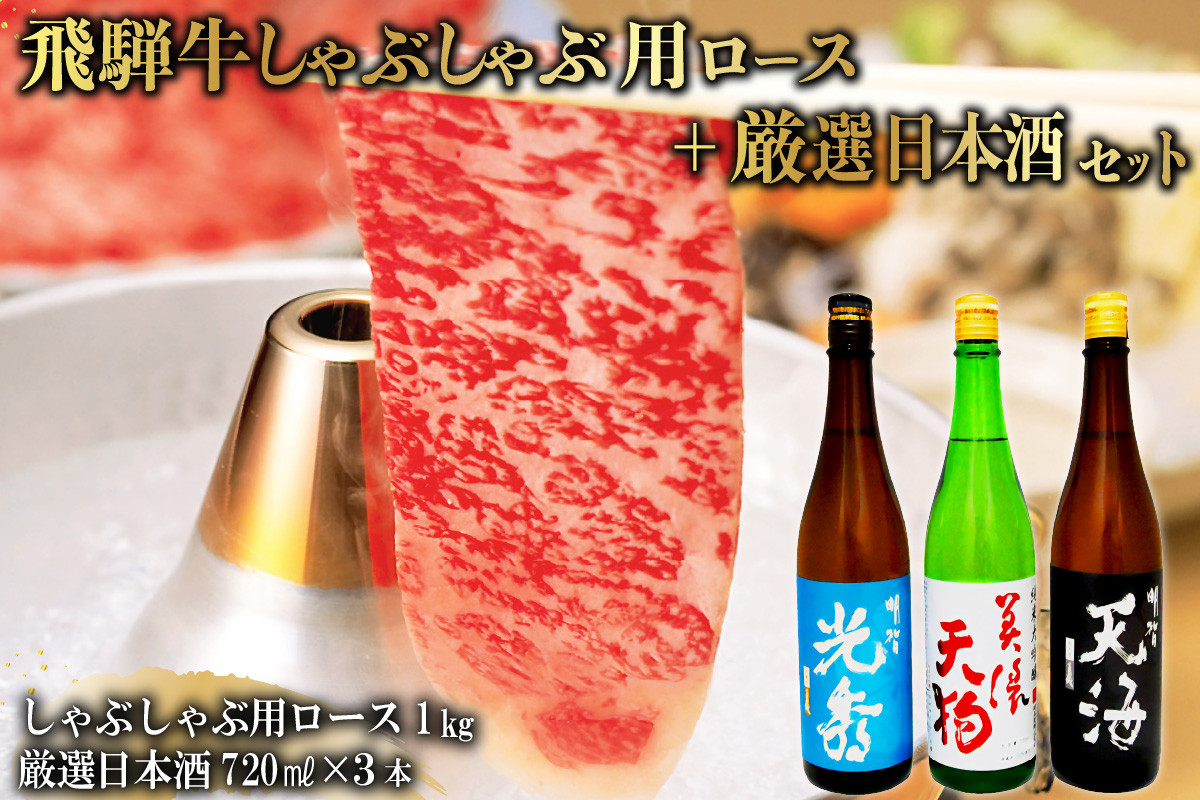 
7-3　飛騨牛 しゃぶしゃぶ用ロース1㎏（500g×2）　+　厳選日本酒720ml×3本【岐阜県 可児市 酒 日本酒 飲料 地酒 アルコール 手作り ギフト プレゼント お祝い 肉 牛肉 】
