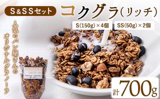 
            コクグラ(リッチ) S＆SSセット 送料無料《30日以内に出荷予定(土日祝除く)》福岡県 鞍手郡 小竹町 Yu-3 グラノーラ 黒大豆 クロダマル
          