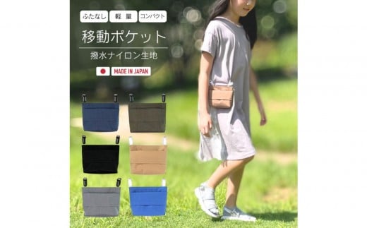 
            ふたなし移動ポケット 小学生サイズ・マグネット開閉 【カラー選択可】| ポケット 子ども マグネット ポーチ 送料無料 東京 中野
          