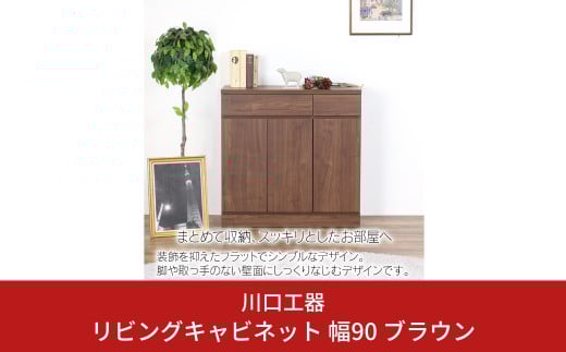 リビングキャビネット 幅90 ブラウン 木製 収納 棚 リビング収納 インテリア  組立不要 配線よけ [川口工器] 【133S002】