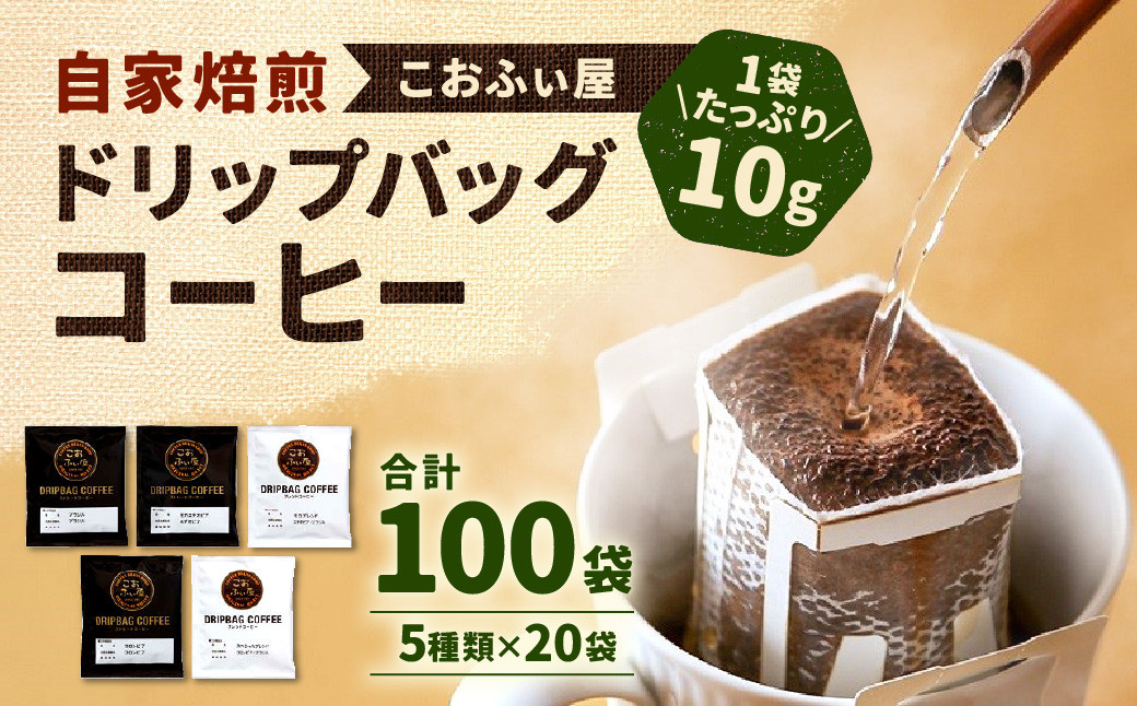 【こおふぃ屋】ドリップバッグコーヒー100袋　（5種類×20袋）