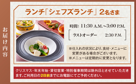 中国料理 陽明殿 ペアランチ券(ザ・プリンス パークタワー東京)