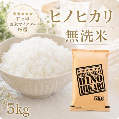 ふるさと納税 江北町 令和7年産【無洗米】ひのひかり5kg(江北町)