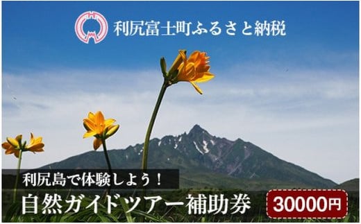 
利尻島で体験しよう！自然ガイドツアー補助券（30000円）
