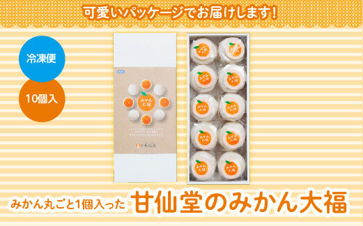 みかん丸ごと1個入った甘仙堂のみかん大福 10個入 大福 和菓子 スイーツ [みちのく和菓子処 甘仙堂]
