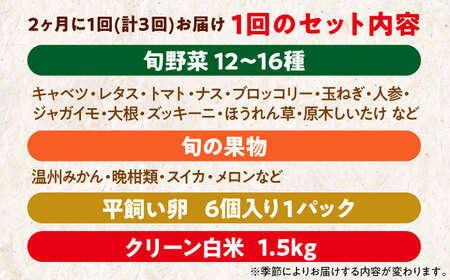 【全3回】【2ヶ月に1回】野菜 定期便（野菜・果物・お米・卵）[AGBX039]果物定期便果物定期便果物定期便果物定期便