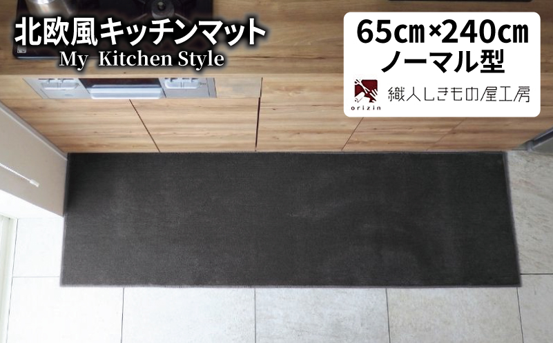 北欧風キッチンマット ラグマットタイプ 65×240cm ノーマル型 チャコール 抗菌防臭 SEK 織人しきもの屋工房【大阪 泉佐野 大阪府 泉佐野市】