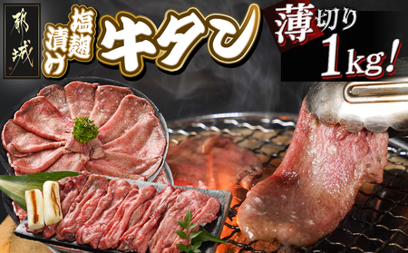 薄切り牛タン塩麹漬け1kg_14-8402_(都城市)  牛タン塩麹漬け 薄切り1kg