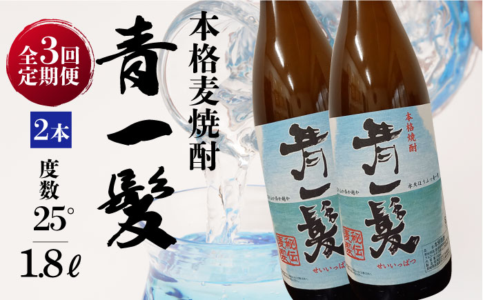 【3回定期便】本格 麦焼酎 青一髪 25° 1.8L×2本  / 麦焼酎 むぎじょうちゅう 焼酎 麦 しょうちゅう むぎ 酒 お酒 さけ ギフト プレゼント 贈り物 / 南島原市 / 久保酒造場 [SAY017]