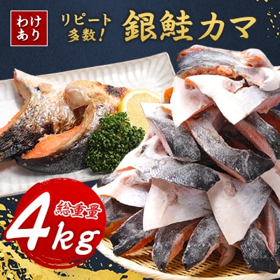 【訳あり】勝浦市の人気海鮮お礼品 銀鮭カマ 約4kg【配送不可地域：離島】【1240159】