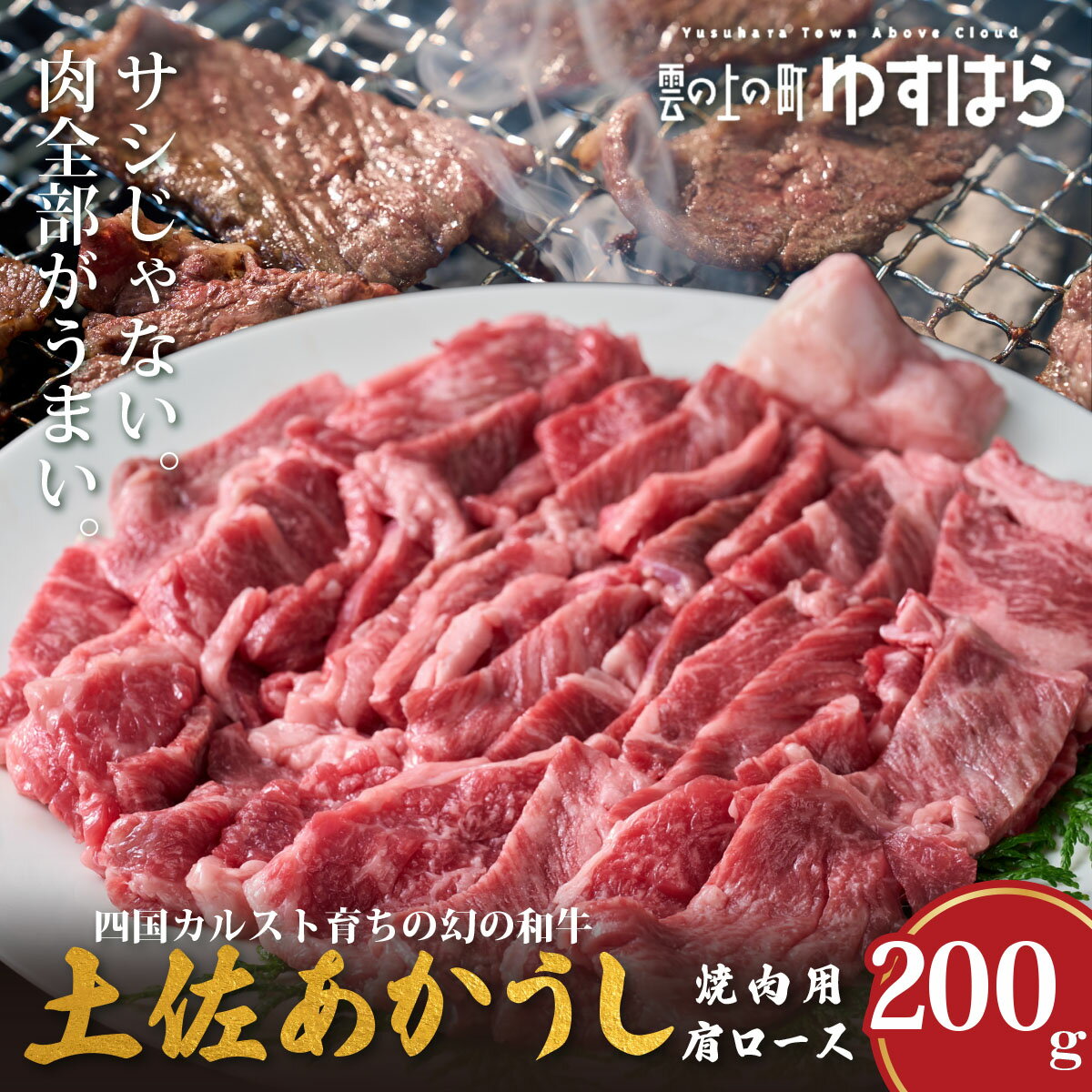 【ふるさと納税】低温でも脂身がとろける土佐あかうし焼肉用肩ロース　200g　牛肉 和牛 国産 BBQ オレイン酸 高知県産