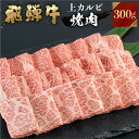 【ふるさと納税】 飛騨牛 焼肉用 上カルビ 300g 焼き肉 焼肉 お中元 お歳暮 霜降り 肉 牛肉 霜降り肉 JA飛騨 BBQ バーベキュー お歳暮 ギフト 和牛 飛騨 牛 国産 黒毛 贈答 ご褒美 誕生日 記念日 ご当地 取り寄せ 12000円 [S445]