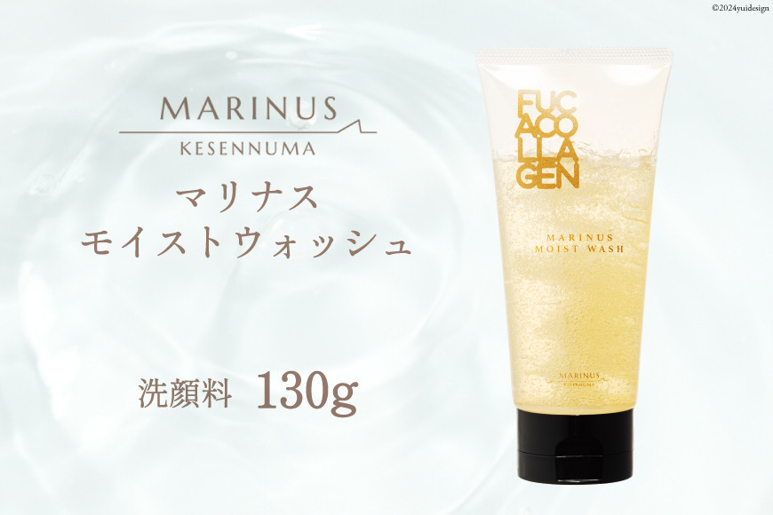 マリナスモイストウォッシュ ＜ 洗顔料 ＞ 130g [KESEMO MARINUS 宮城県 気仙沼市 20564951]