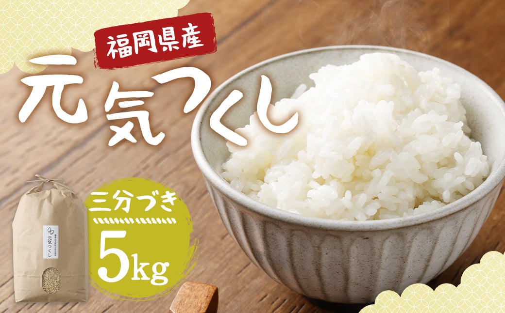 【栽培期間中肥料・農薬不使用】福岡県産 元気つくし 三分づき 5kg お米 白米 お弁当 【2025年11月上旬より順次発送予定】