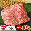 【ふるさと納税】【高級肉の希少部位】さっぱり柔らか♪佐賀牛 A4 A5 シンシン 焼肉用 400g 吉野ヶ里町/ミートフーズ華松[FAY035]