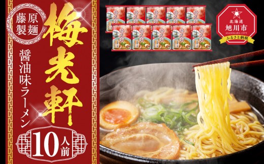 梅光軒 10人前【 乾麺 ランキング らーめん ラーメン インスタントラーメン インスタント 麺 旭川ラーメン お取り寄せ 麺類 旭川市 北海道 】_05254
