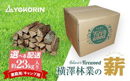 
                  【先行予約】【選べる】岩手町産ナラ材薪1箱約23kg 訳あり キャンプ用 家庭用 3か月定期便 約36cm 乾燥薪 木材 薪ストーブ 暖炉 暖房 冬 薪割り ナラ薪 楢 広葉樹 アウトドア キャンプ ファイヤー 焚き火 焚火 岩手県 岩手町 横澤林業
                