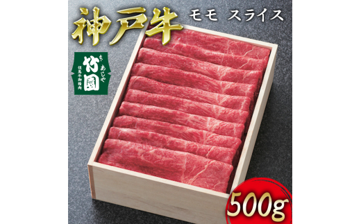 
神戸牛 モモ スライス 500g【あしや竹園】[ 牛肉 すき焼き しゃぶしゃぶ ギフト 贈答用 ]
