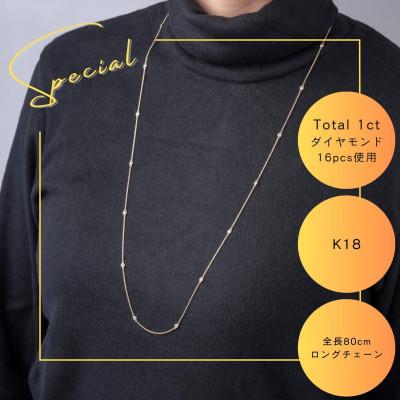 ふるさと納税 山梨市 K18 ダイヤモンドステーションロングネックレス　Total 1ct 16pcs 全長80cm