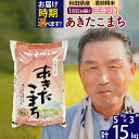 【ふるさと納税】※令和6年産 新米※秋田県産 あきたこまち 15kg【3分づき】(5kg小分け袋)【1回のみお届け】2024産 お届け時期選べる お米 おおもり