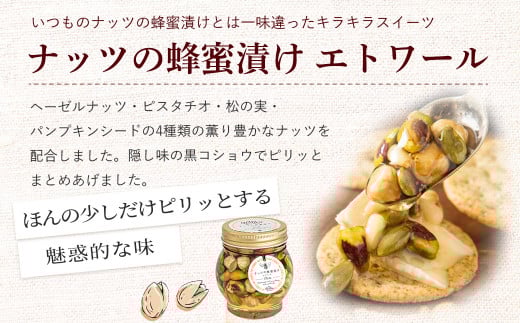 ナッツの蜂蜜漬け＆ナッツの蜂蜜漬けエトワール はちみつ アカシア ナッツ スイーツ 倉吉 倉吉市