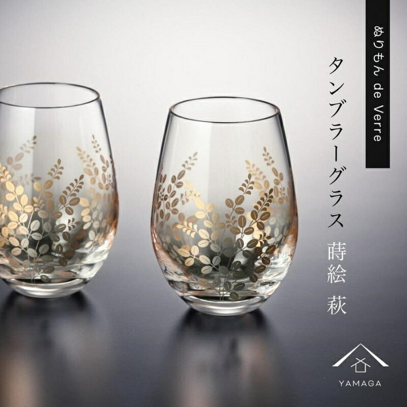 【ふるさと納税】紀州漆器 タンブラーグラス ナチュラル 萩 ペア 2個セット【YG147】