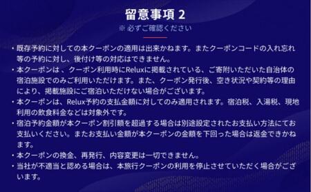 富士河口湖町内の宿に泊まれる宿泊予約サイトRelux旅行クーポン　15,000円分