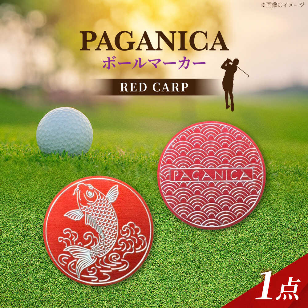 【ふるさと納税】ボールマーカー RED CARP 【PAGANICA TOOLS】 瑞浪市 / ジオニック ゴルフ ギフト 高級[AZBQ150]