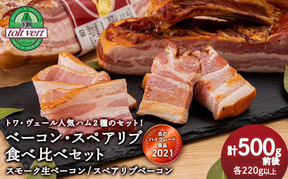 
                  トワ・ヴェール 2種類のベーコン食べ比べセット 黒松内町特産物手づくり加工センター
                
