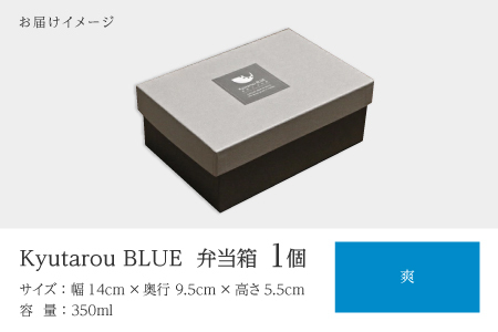 Kyutarou BLUE　弁当箱　爽　伝統工芸品 漆器 