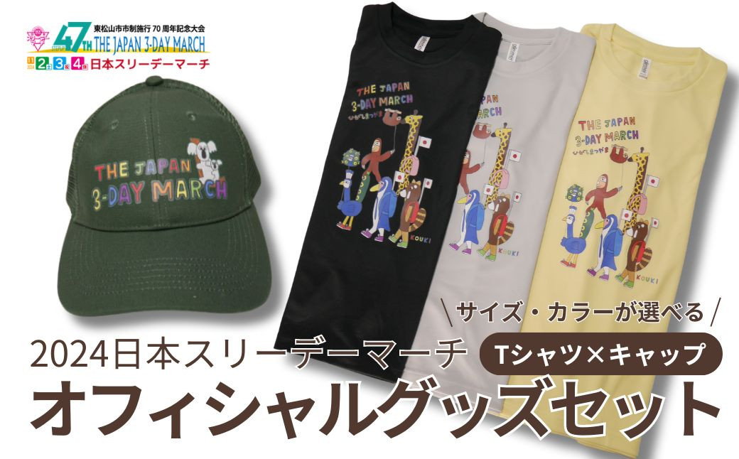 
2024日本スリーデーマーチ　オフィシャルグッズセット キャップ（グリーン）×Tシャツ サイズ 色が選べる（イエロー、グレー、ブラック）（M、L、LL） | 埼玉県 東松山市 ウオーキング ウォーキング 運動 健康 帽子
