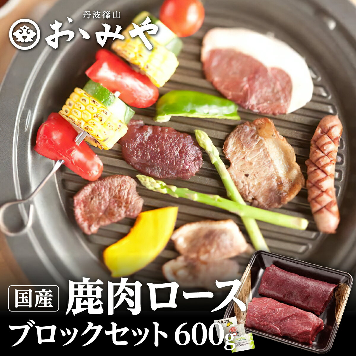 【ふるさと納税】鹿ロース ブロック セット 600g | 兵庫県 丹波篠山市 鹿肉 ジビエ 鹿