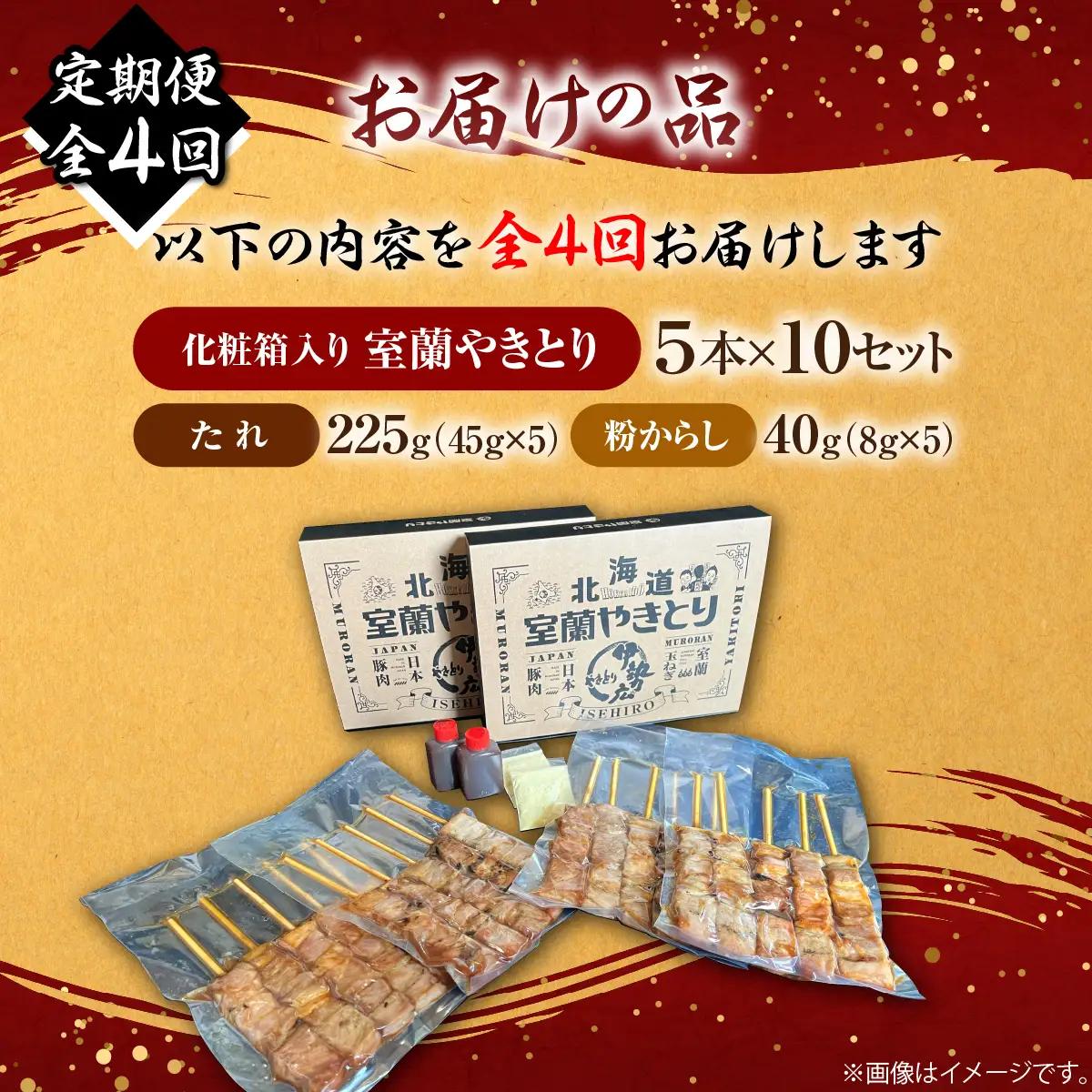 【定期便4回】【伊勢広】北海道 室蘭やきとりセット50本 MROAN015