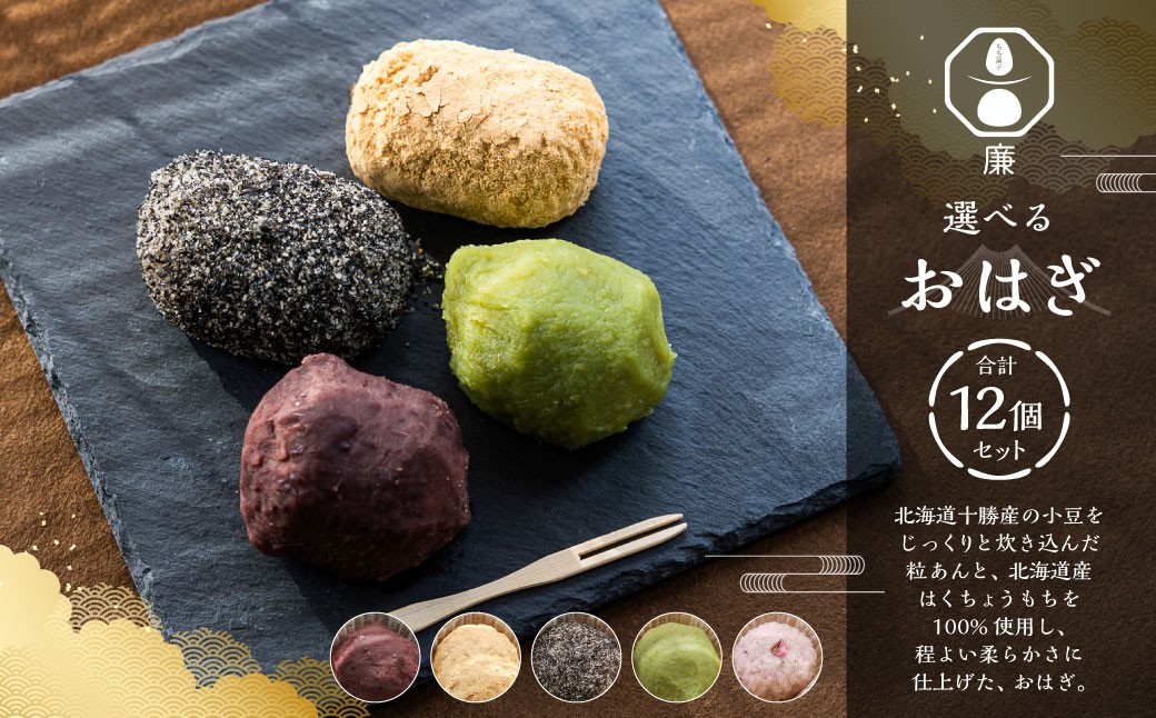 
                  【選べるセット】 もち菓子廉 選べる 「おはぎ12個セット」 ／ おはぎ 和菓子 お菓子 おかし 菓子 あんこ お餅 餅 お団子 ぼた餅 つぶあん きな粉 ごま 桜 ずんだ 北海道 深川市 冷凍
                