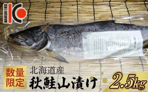 【数量限定】北海道産 秋鮭 山漬け 約2.5kg さけ しゃけ 鮭 魚 秋しゃけ おかず ご飯のお供 F4F-5358