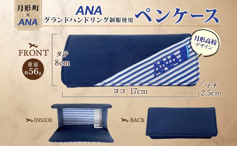 【ANA限定】  北海道 月形町 ANA コラボ  アップサイクル  ペンケース SDGs  グランドハンドリング制服 リメイク リサイクル  リユース 再利用 収納 機能性 高校生デザイン 月形刑務
